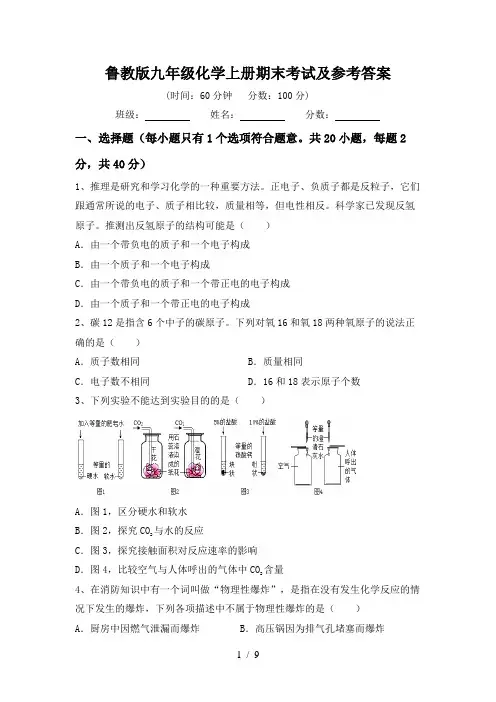 鲁教版九年级化学上册期末考试及参考答案