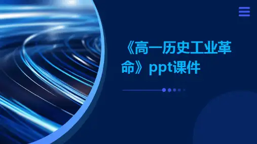 《高一历史工业革命》课件