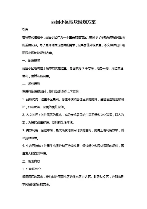 丽园小区地块规划方案