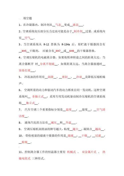 汽车空调试题(带答案)