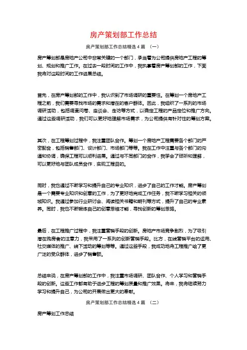 房产策划部工作总结4篇