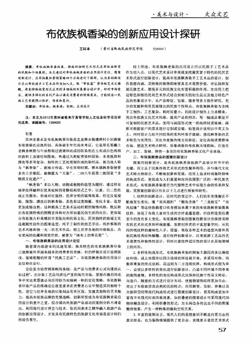 布依族枫香染的创新应用设计探研