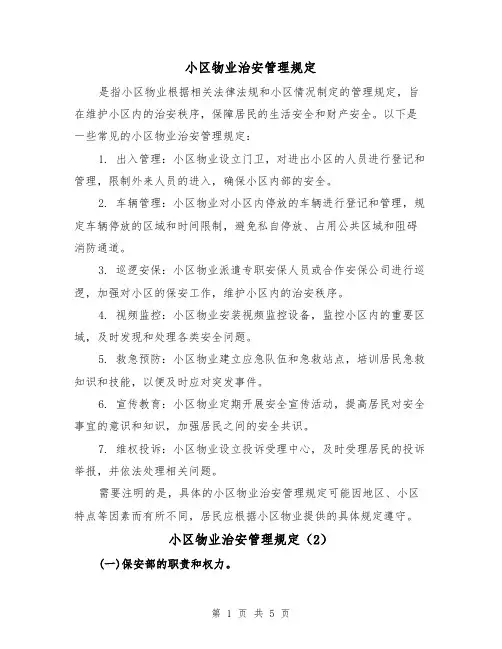 小区物业治安管理规定（3篇）