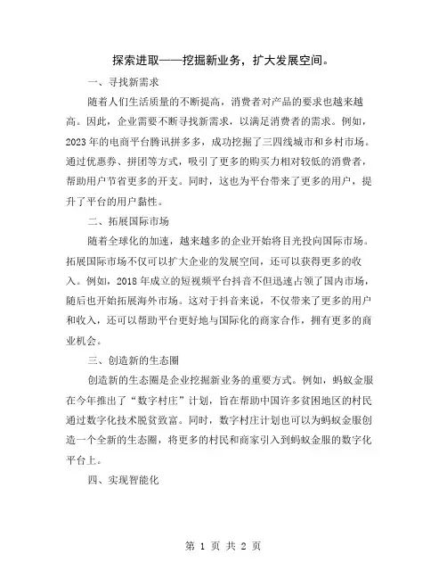 探索进取——挖掘新业务,扩大发展空间