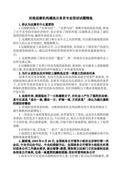 纪检监察机构遴选公务员专业面试试题精选
