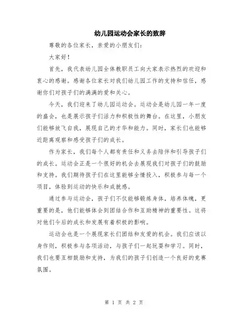 幼儿园运动会家长的致辞