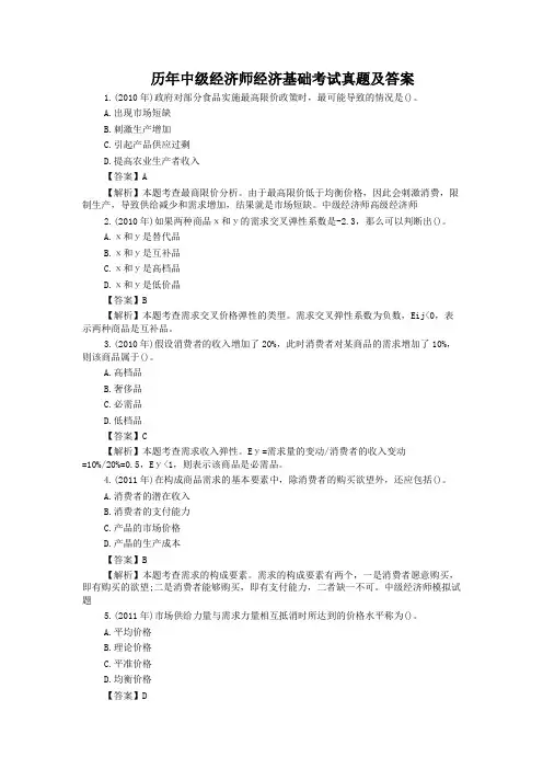 历年中级经济师经济基础考试真题及答案