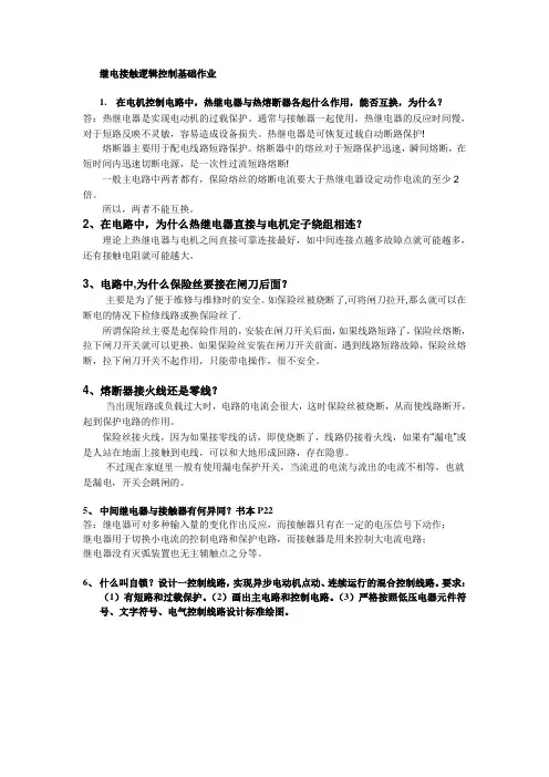 三相鼠笼式异步电动机点动控制、自锁控制和正反转控制答案