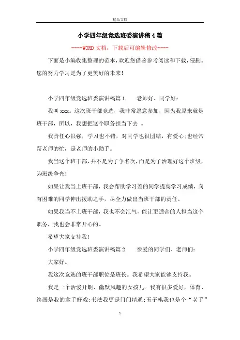 小学四年级竞选班委演讲稿4篇