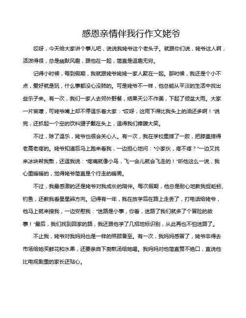 感恩亲情伴我行作文姥爷