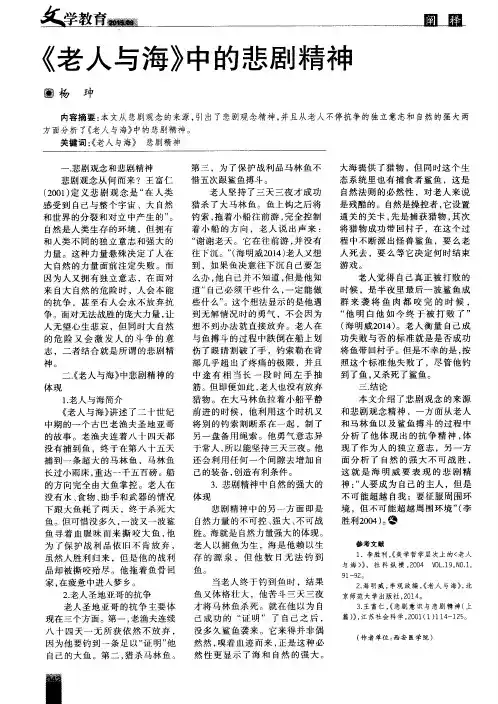《老人与海》中的悲剧精神