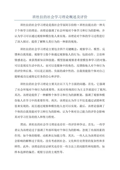 班杜拉的社会学习理论概述及评价
