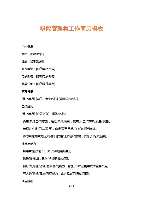 职能管理类工作简历模板