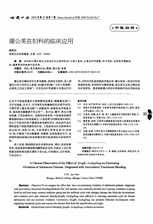 蒲公英在妇科的临床应用