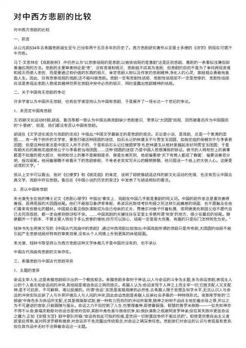 对中西方悲剧的比较