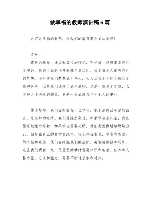 做幸福的教师演讲稿6篇