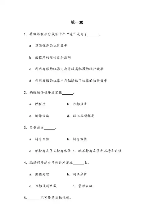 编译原理习题及答案(整理后)