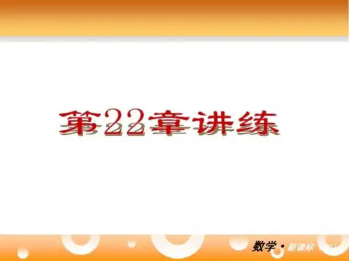 【华师大版】2012-2013学年九年级(全一册)数学小复习：第22单元 二次根式-讲练课件