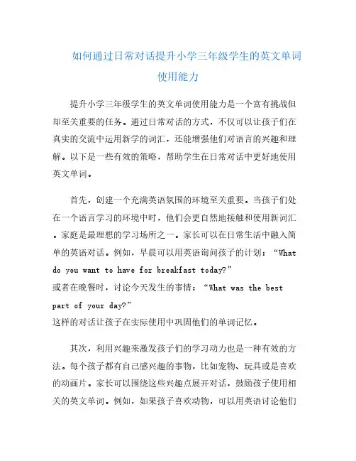 如何通过日常对话提升小学三年级学生的英文单词使用能力