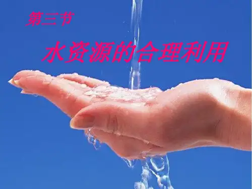 【地理】人教版必修1-第三章-第三节-水资源的合理利用(课件)