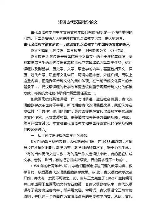浅谈古代汉语教学论文