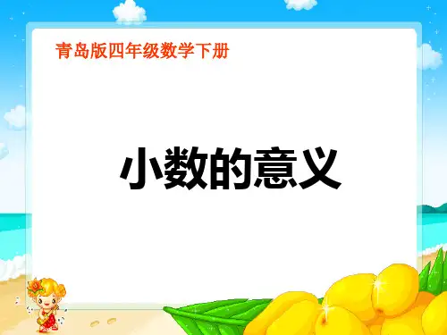 青岛版四下《小数的意义和性质》ppt课件