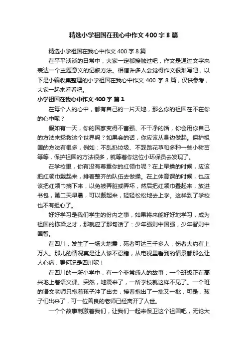 精选小学祖国在我心中作文400字8篇