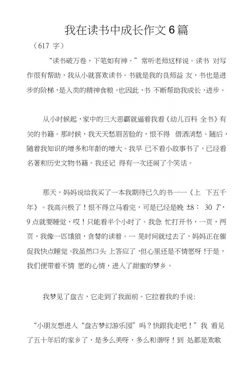 我在读书中成长作文6篇