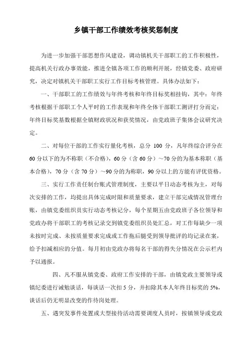 乡镇干部职工工作绩效考核奖惩制度