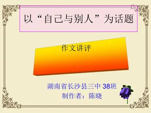 “自己与别人”话题作文导写及例文评析ppt