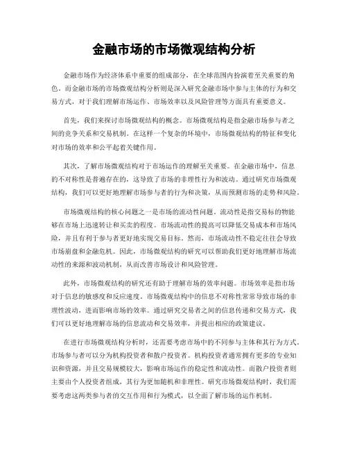 金融市场的市场微观结构分析