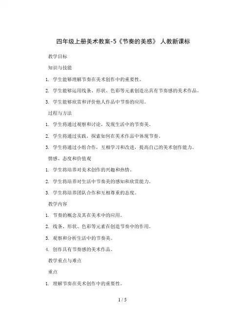 四年级上册美术教案-5《节奏的美感》 人教新课标