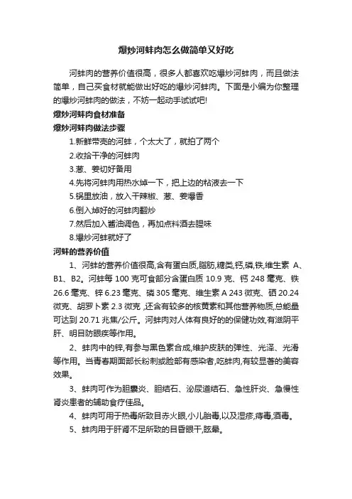 爆炒河蚌肉怎么做简单又好吃