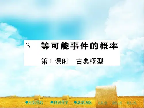 新北师大版七下数学第六章频率初步3等可能事件的概率第1课时古典概型课件