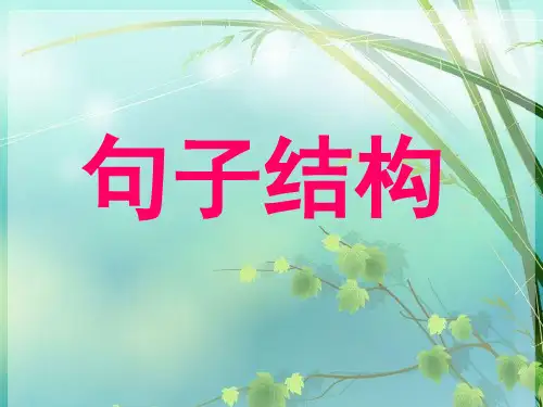 高中语文语法句子结构 PPT课件 图文