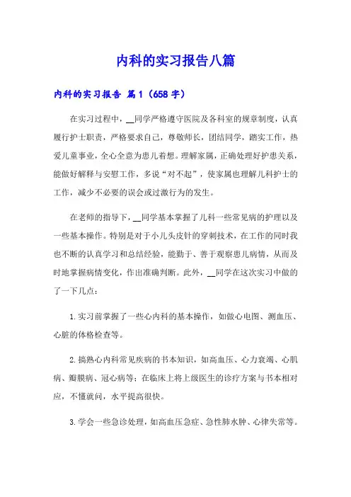内科的实习报告八篇