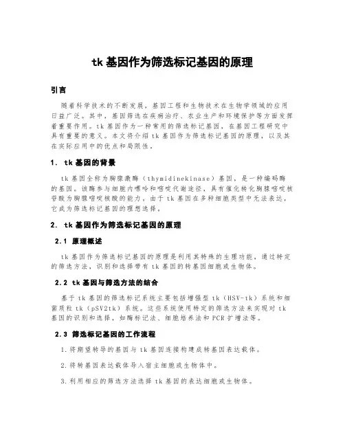 tk基因作为筛选标记基因的原理