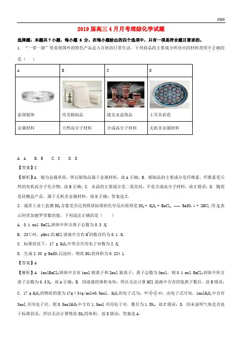 2020届高三化学4月月考试题(含解析)(新版)新目标版