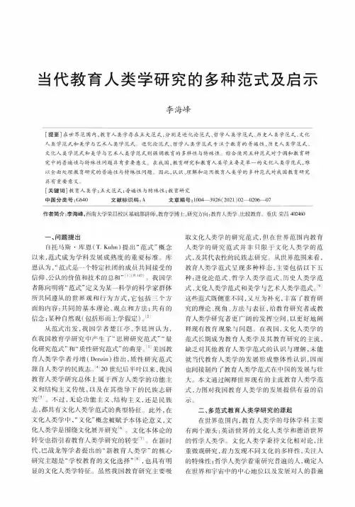 当代教育人类学研究的多种范式及启示