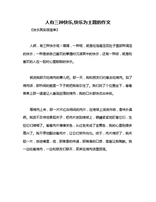 人有三种快乐,快乐为主题的作文