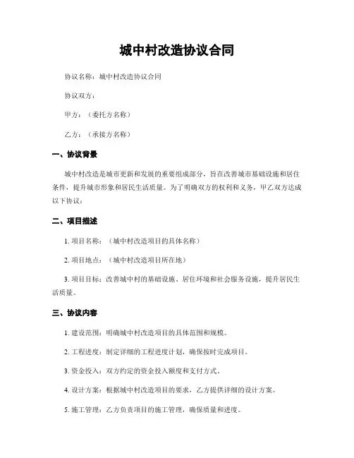 城中村改造协议合同