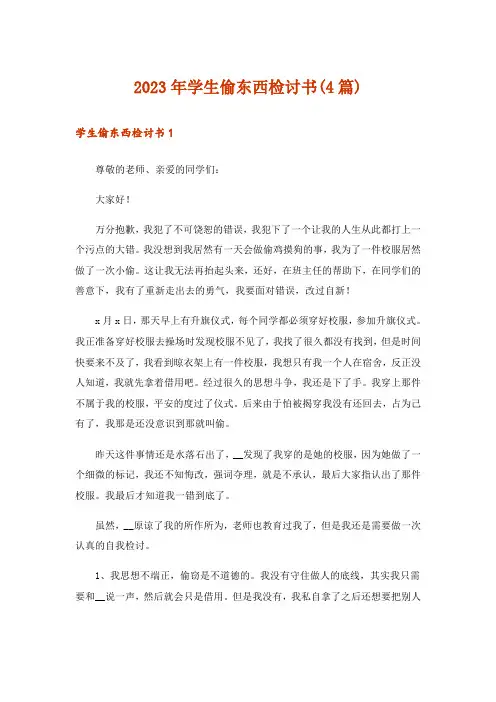 2023年学生偷东西检讨书(4篇)