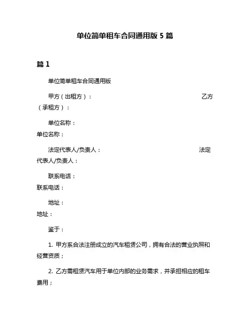 单位简单租车合同通用版5篇