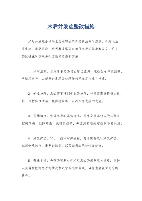 术后并发症整改措施