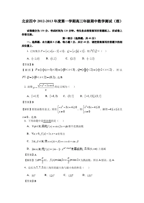 【Word版解析】北京四中2013届高三上学期期中测验数学(理)试题