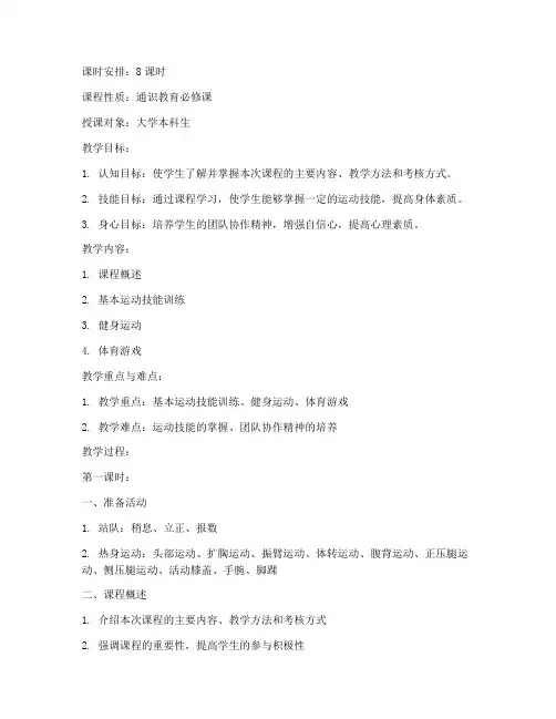 大学体育8课教案模板