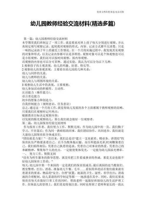 幼儿园教师经验交流材料(精选多篇)