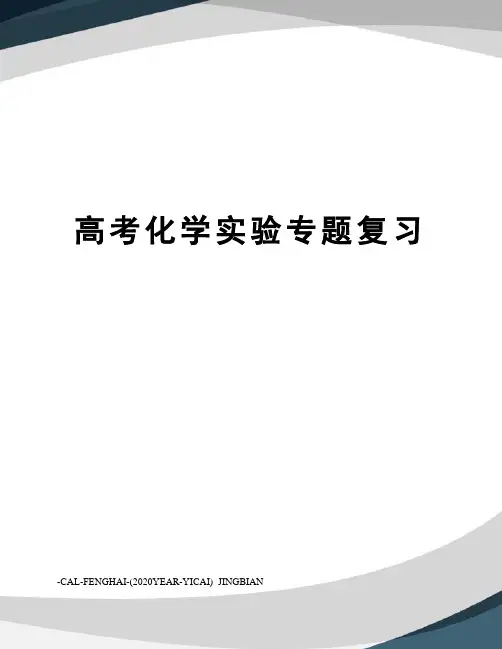 高考化学实验专题复习