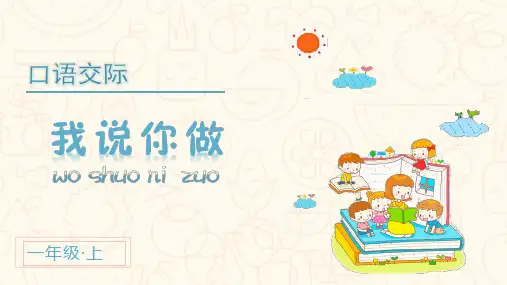 统编版小学一年级语文上册口语交际《我说你做》优质课件