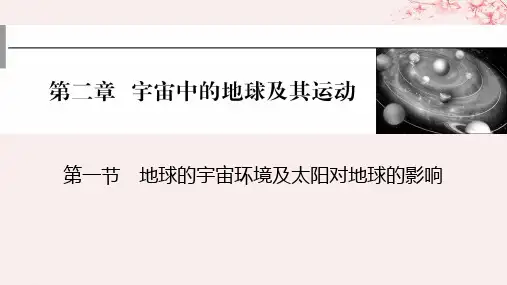2024高考地理一轮第一部分自然地理第二章宇宙中的地球及其运动第一节地球的宇宙环境及太阳对地球的影响